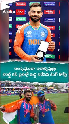 ఆలస్యమైందా ఆచార్యపుత్రా... వరల్డ్ కప్ ఫైనల్లో ఇచ్చి పడేసిన కింగ్ కొహ్లీ