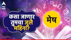 मेष राशीसाठी जुलै महिना प्रगतीचा; नोकरी-व्यवसाय गाठणार नवी उंची; वाचा मासिक राशीभविष्य