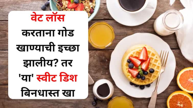 Food lifestyle marathi news Craving something sweet on your weight loss journey? So don't hesitate to eat this sweet dish Food : वेट लॉस करताना गोड खाण्याची इच्छा झालीय? तर 'या' स्वीट डिश बिनधास्त खा, वजन वाढणार नाही