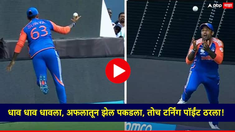 T20 World Cup 2024 Ind vs SA Final Suryakumar Yadav Game changing catch in the t20 world cup final 2024 T20 World Cup 2024 Final: बुमराहचं षटक अन् सूर्यकुमारचा अफलातून झेल; विश्वचषकाच्या अंतिम सामन्यातील टर्निंग पॉईंट, Video