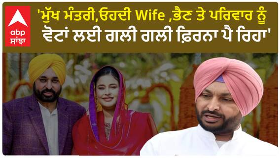Ravneet Bittu On CM Mann | 'ਮੁੱਖ ਮੰਤਰੀ,ਓਹਦੀ Wife ,ਭੈਣ ਤੇ ਪਰਿਵਾਰ ਨੂੰ ਵੋਟਾਂ ਲਈ ਗਲੀ ਗਲੀ ਫ਼ਿਰਨਾ ਪੈ ਰਿਹਾ'