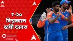 T-20 World Cup: ১৭ বছর পরে শাপমুক্তি, ফের T-২০ বিশ্বকাপে জয়ী ভারত | ABP Ananda LIVE