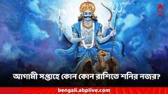 Shani Astrology: এই সপ্তাহেই শনির দৃষ্টিতে লক্ষ্মীলাভ ৩ রাশির, শনি মহারাজের আশীর্বাদে ভাগ্য উজ্জ্বল