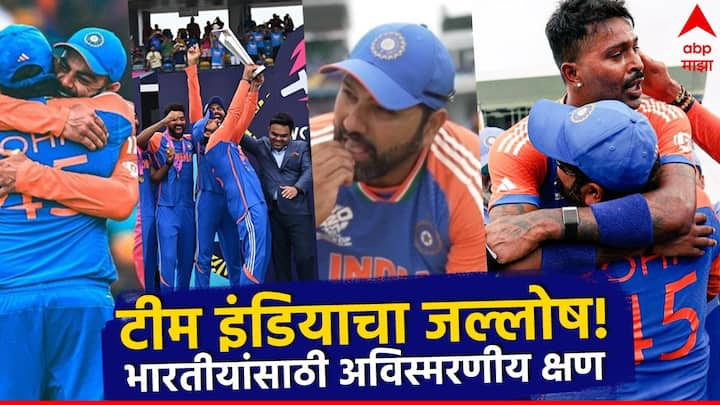 T20 World Cup 2024 Team India Celebration : रोहित शर्माच्या नेतृत्त्वात भारतीय संघाने 17 वर्षानंतर टी20 विश्वचषकावर नाव कोरलं आहे. यामुळे कोट्यवधी भारतीयांचा आनंदाला पारावार उरलेला नाहीय.