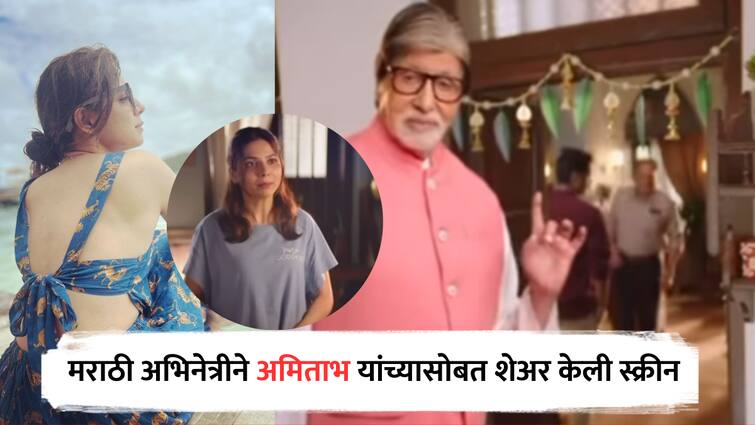 Anagha Atul Marathi actress shared screen with Amitabh Bachchan for KBC Advertisement  Marathi actress : बिग बींसोबत झळकली मराठी अभिनेत्री, केबीसीच्या निमित्ताने मिळाली संधी, म्हणाली, पहिली गोष्ट...