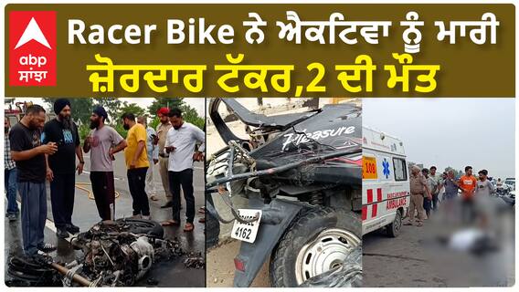 Samrala | ਰੇਸਰ ਬਾਈਕ ਨੇ ਐਕਟਿਵਾ ਨੂੰ ਮਾਰੀ ਟੱਕਰ, 2 ਦੀ ਮੌਤ
