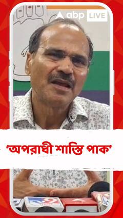 আমরা চাই নিরপেক্ষ তদন্ত হোক : অধীর চৌধুরী