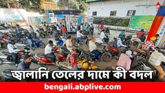 বাজেটের আগে সস্তা হল পেট্রোল ডিজেল ! রবিবারে দাম কমল ৬ জেলায়