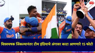 T20 World Cup 2024: जिंकला, हसला, रडला, तिरंगा रोवला; विश्वचषक जिंकल्यानंतर टीम इंडियाचे अंगावर काटा आणणारे टॉप 15 फोटो