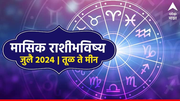 July Horoscope 2024 Monthly Horoscope Libra to Pisces July masik rashi bhavishya astrological prediction zodiac signs in marathi Monthly Horoscope July 2024 : तूळ, वृश्चिक, धनु, मकर, कुंभ, मीन राशींसाठी जुलै महिना कसा राहील? मासिक राशीभविष्य जाणून घ्या