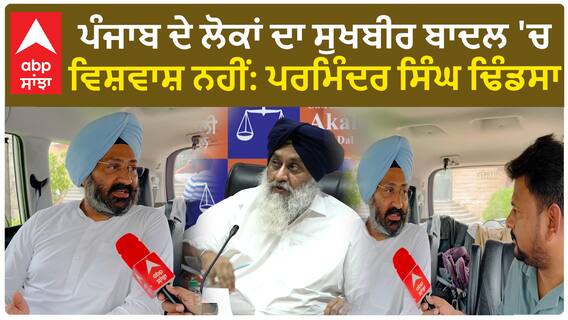 Punjab ਦੇ ਲੋਕਾਂ ਦਾ Sukhbir Badal 'ਚ ਵਿਸ਼ਵਾਸ਼ ਨਹੀਂ: Parminder Dhindsa