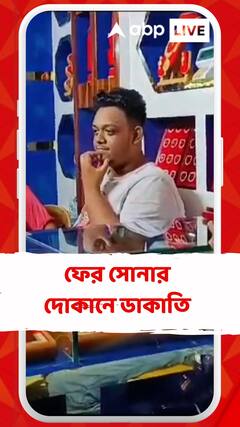 হুগলির চণ্ডীতলায় সোনার দোকানে ডাকাতি