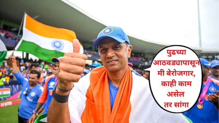 team India Head Coach rahul dravid Says i am unemployed from next week indian head coach video viral amidst t20 world cup 2024 win marathi news Team India Coach : पुढच्या आठवड्यापासून मी बेरोजगार, काही काम असेल तर... ; टी20 वर्ल्ड कप जिंकल्यानंतर राहुल द्रविडचा VIDEO Viral