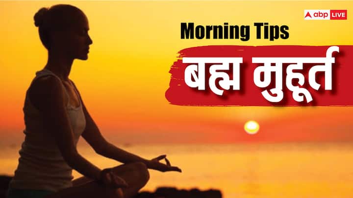 Morning Tips: सुबह का समय पूजा और धार्मिक कार्य के लिए सर्वश्रेष्ठ माना गया है. इस काल को ब्रह्म मुहूर्त कहते हैं. इस समय किए गए धार्मिक कार्य आपको शुभ फल प्रदान करते हैं.