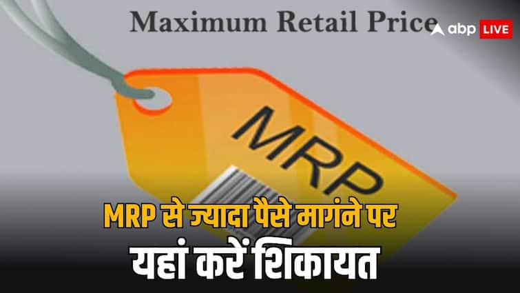 consumer complaint for selling product on more than mrp know the details अगर एमआरपी से महंगा मिल रहा है सामान तो कर सकते हैं यहां शिकायत, जान लें