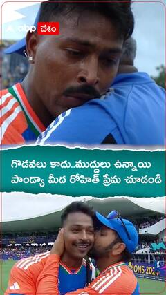 గొడవలు కాదు..ముద్దులు ఉన్నాయి. పాండ్యా మీద రోహిత్ ప్రేమ చూడండి..