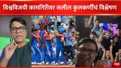विराट,हार्दीकला ट्रोल करणाऱ्यांना सुनावलं, सूर्याच्या कॅचचं भरभरुन कौतुक; टीम इंडियाच्या कामगिरीवर सलील कुलकर्णींचं विजयी विश्लेषण