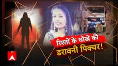 बेटी का खून... लाश पर आशिकी !