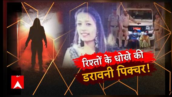 बेटी का खून... लाश पर आशिकी !