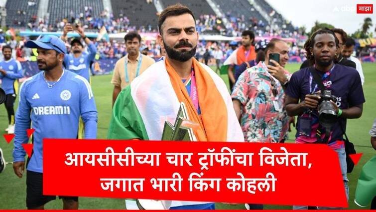 virat kohli winner of four icc tournaments U19 ODI World Cup Champions Trophy and T20 World Cup marathi news Virat Kohli : अंडर 19 वर्ल्ड कप ते टी-20 वर्ल्ड कप, विराट आयसीसीच्या चार ट्रॉफींचा विजेता, जगात भारी किंग कोहली