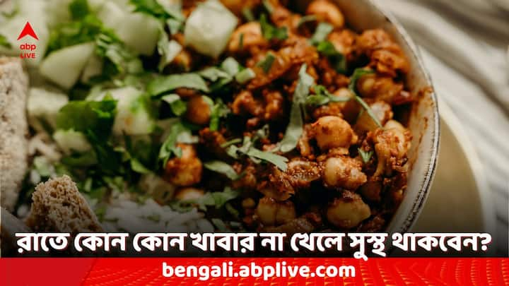 Weight Loss Tips: রাতের খাবার অর্থাৎ ডিনারের ক্ষেত্রে কিছু কিছু নিয়ম মেনে চলতে পারলে ভাল। ডিনারে কোন ধরনের খাবার না খেলে আপনি দীর্ঘদিন সুস্থ থাকবেন, ওজন নিয়ন্ত্রণে থাকবে, দেখে নিন।