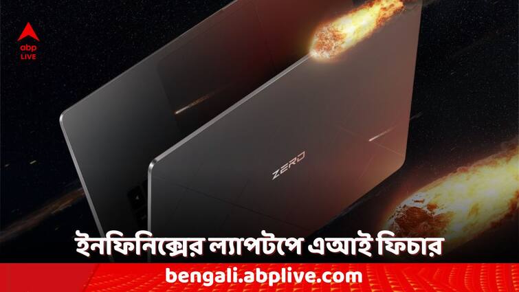 Infinix Zerobook Ultra with AI Features Launched in India Check the Features and Price of this Laptop Infinix Laptop: এআই ফিচার নিয়ে ভারতে হাজির ইনফিনিক্স জিরোবুক আলট্রা, এই ল্যাপটপের দাম কত? কী কী ফিচার রয়েছে?