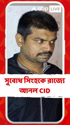 অবশেষে বিহারের কুখ্যাত গ্যাংস্টার সুবোধ সিংহকে রাজ্যে আনল সিআইডি