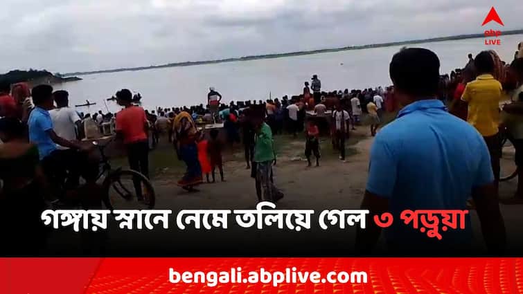 Malda Drowning Incident in Ganges missing 3 student of class Nine Malda News: গঙ্গায় স্নানে নেমে তলিয়ে গেল নবম শ্রেণীর ৩ পড়ুয়া
