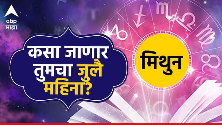 Gemini July Horoscope 2024 Monthly Horoscope mithun masik rashi bhavishya astrological perdiction in marathi Gemini July Horoscope 2024 : मिथुन राशीने आर्थिक जोखीम टाळावी; जुलै महिना ठरेल नुकसानीचा, वाचा मासिक राशीभविष्य सविस्तर