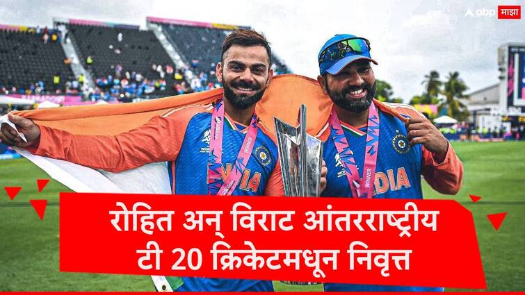 Rohit Sharma and Virat Kohli announced retirement from T20 International Cricket after T20 World Cup 2024 Rohit Sharma Virat Kohli Retirement : अखेर ठरलं, रोहित शर्मा, विराट कोहलीची सर्वात मोठी घोषणा, आंतरराष्ट्रीय टी 20  क्रिकेटमधून निवृत्त