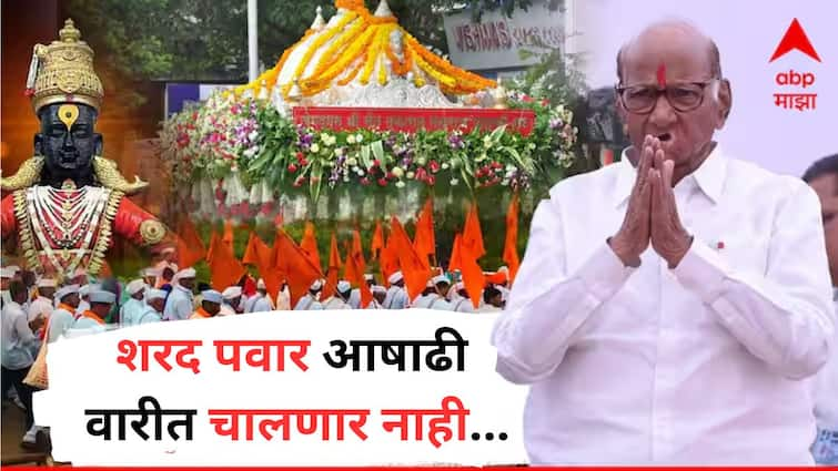 Sharad Pawar on Ashadhi Wari  i Will not participate in the Tukoba Wari Maharashtra Marathi News मोठी बातमी :  पंढरीच्या वारीत मी पायी चालणार नाही, शरद पवारांचं महत्त्वाचं स्पष्टीकरण, म्हणाले...