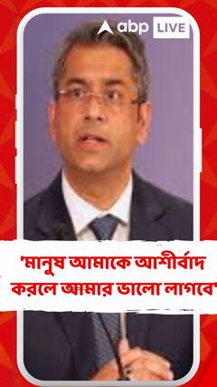 'মানুষ আমাকে আশীর্বাদ করলে আমার ভালো লাগবে', বললেন কল্যাণ চৌবে