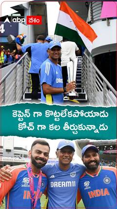 కెప్టెన్ గా కొట్టలేకపోయాడు.. కోచ్ గా కల తీర్చుకున్నాడు