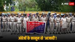 Criminal Laws Implementation: अपराध पर कसेगी लगाम, देश में कल से लागू हो रहे 3 नए कानून, जानिए कितना दिखेगा बदलाव