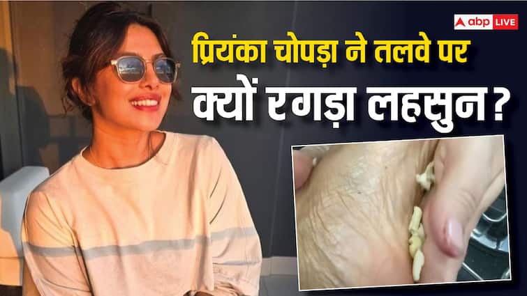 health tips priyanka chopra rubbed garlic on feet know reason and benefits in hindi प्रियंका चोपड़ा ने पैर के तलवे पर क्यों रगड़ा लहसुन, आप जान लेंगे फायदे तो रह जाएंगे हैरान