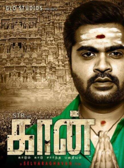 சிம்பு ஹீரோவாக வைத்து செல்வராகவன் இயக்க இருந்த படம் கான். படத்தின் ஃபர்ஸ்ட் போஸ்டர் வெளியாகி இருந்தும் இந்த படமும் ட்ராப் அவுட் ஆகிவிட்டது.