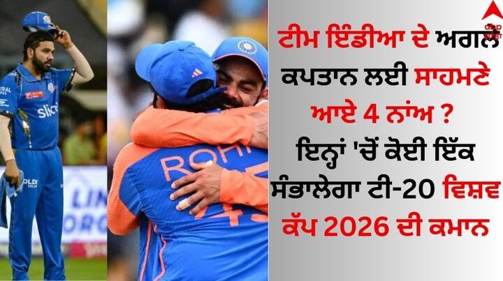 Team India Next Captain: ਵਿਸ਼ਵ ਕੱਪ ਦਾ ਫਾਈਨਲ ਮੈਚ ਜਿੱਤਣ ਤੋਂ ਬਾਅਦ ਟੀਮ ਇੰਡੀਆ ਦੇ ਕਪਤਾਨ ਰੋਹਿਤ ਸ਼ਰਮਾ ਨੇ ਟੀ-20 ਫਾਰਮੈਟ ਤੋਂ ਸੰਨਿਆਸ ਲੈਣ ਦਾ ਐਲਾਨ ਕਰ ਦਿੱਤਾ ਹੈ।