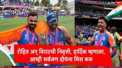Hardik Pandya :  रोहित अन् विराटसोबत खेळणं अप्रतिम होतं, आम्ही सगळे त्यांना मिस करु :हार्दिक पांड्या
