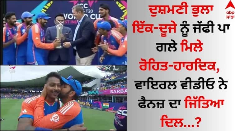 Rohit Sharma kisses Hardik Pandya after India’s T20 World Cup 2024 Won video goes viral Rohit- Hardik Video: ਦੁਸ਼ਮਣੀ ਭੁਲਾ ਇੱਕ-ਦੂਜੇ ਨੂੰ ਜੱਫੀ ਪਾ ਗਲੇ ਮਿਲੇ ਰੋਹਿਤ-ਹਾਰਦਿਕ, ਵਾਇਰਲ ਵੀਡੀਓ ਨੇ ਫੈਨਜ਼ ਦਾ ਜਿੱਤਿਆ ਦਿਲ