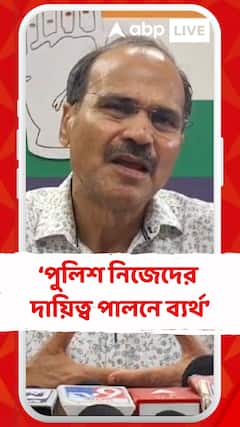 পুলিশ সরকারকে খুশি করতে গিয়ে নিজেদের দায়িত্ব পালনে ব্যর্থ হচ্ছে : অধীর চৌধুরী