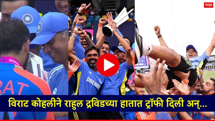 T20 World Cup 2024 Final Rahul Dravid celebrates wildly after Virat Kohli hands him t20 world cup trophy lets see full video विश्वषचक हातात धरताच जंटलमन राहुल द्रविडचा शांत आवेश झटक्यात बदलला; सेलिब्रेशन पाहून सगळेचं पाहत राहिले