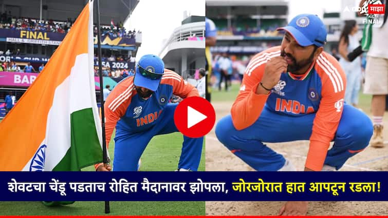 T20 World Cup 2024 Final Rohit Sharma sat on the Barbados pitch where the final was played and put dirt in his mouth team india full celebration video T20 World Cup 2024 Final Rohit Sharma: बार्बाडोसच्या मैदानावरची 'पवित्र' माती रोहितनं तोंडात घातली; वेस्ट इंडिजच्या धर्तीपुढे नतमस्तक, Video