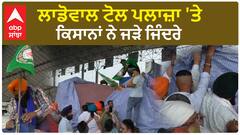 Ludhiana Ladowal Toll Plaza | ਪੰਜਾਬ ਦੇ ਸਭ ਤੋਂ ਮਹਿੰਗੇ ਲਾਡੋਵਾਲ ਟੋਲ ਪਲਾਜ਼ਾ 'ਤੇ ਕਿਸਾਨਾਂ ਨੇ ਜੜੇ ਜਿੰਦਰੇ