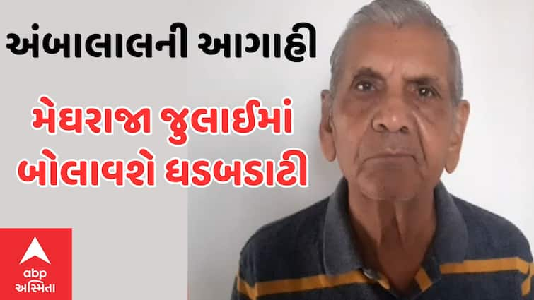 Gujarat monsoon Universal rains in state in July  water level of Narmada Sabarmati will rise Ambalal Patel forecast જુલાઈ માસમાં રાજ્યમાં સાર્વત્રિક વરસાદ થશે, નર્મદા-સાબરમતીના જળસ્તરમાં વધારો થશેઃ અંબાલાલની આગાહી