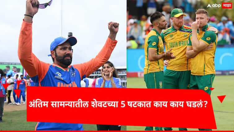 T20 World Cup 2024 Final: South Agrica Need To Win 30 runs off 30 balls The thrill of the last 5 overs, in one click T20 World Cup 2024 Final: 30 चेंडू 30 धावा, 'चोकर्स'ने कमाल दाखवलेली, पण...; शेवटच्या 5 षटकातील थरार, एका क्लिकवर!