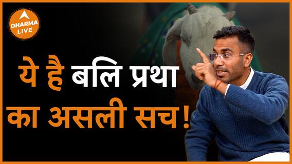 क्या है बलि प्रथा की असल सच्चाई Dharma Live