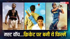 क्रिकेट पर बनी इन 8 फिल्मों को देखना बिल्कुल ना करें मिस, ओटीटी पर फटाफट निपटा लें