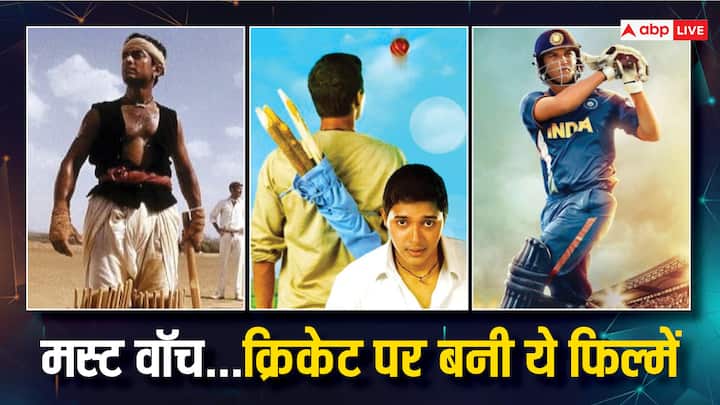 Movies Based on Cricket: 17 साल बाद भारत क्रिकेट टीम ने टी20 वर्ल्ड कप 2024 जीत लिया है. पूरा देश इस बात से खुश है तो खुशी के इस मौके पर आपको क्रिकेट पर आधारित इन फिल्मों को एक बार देख लेना चाहिए.