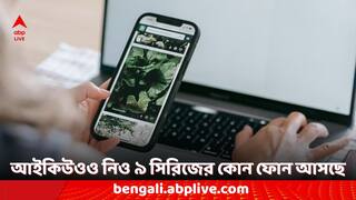 iQoo Phone: চিনে লঞ্চের আগেই আইকিউওও নিও ৯এস প্লাস ফোনের ভারতে আসার দিন ফাঁস !
