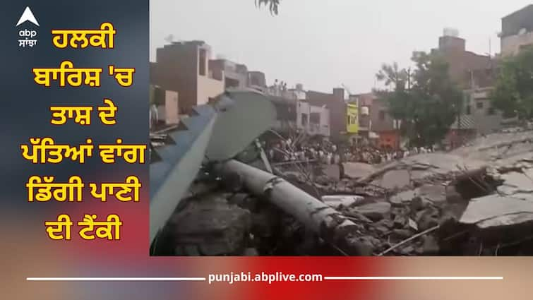 mathura water tank collapsed two people died and many injured details inside Water Tank Collapsed: ਮਥੁਰਾ 'ਚ ਦਰਦਨਾਕ ਹਾਦਸਾ, ਹਲਕੀ ਬਾਰਿਸ਼ 'ਚ ਤਾਸ਼ ਦੇ ਪੱਤਿਆਂ ਵਾਂਗ ਡਿੱਗੀ ਪਾਣੀ ਦੀ ਟੈਂਕੀ, 2 ਮੌਤਾਂ, 11 ਜ਼ਖਮੀ